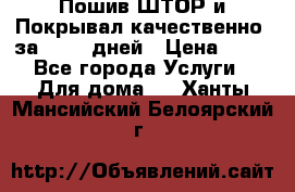 Пошив ШТОР и Покрывал качественно, за 10-12 дней › Цена ­ 80 - Все города Услуги » Для дома   . Ханты-Мансийский,Белоярский г.